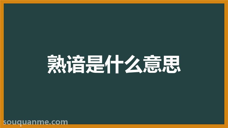 熟谙是什么意思 熟谙的读音拼音 熟谙的词语解释